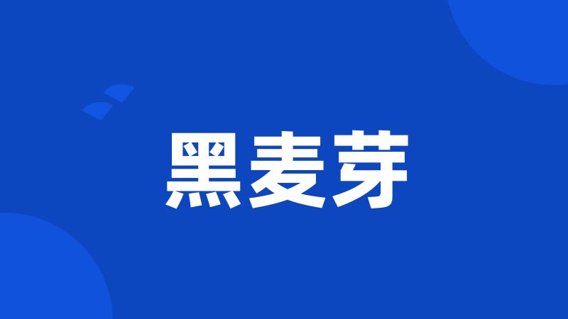 黑麦芽