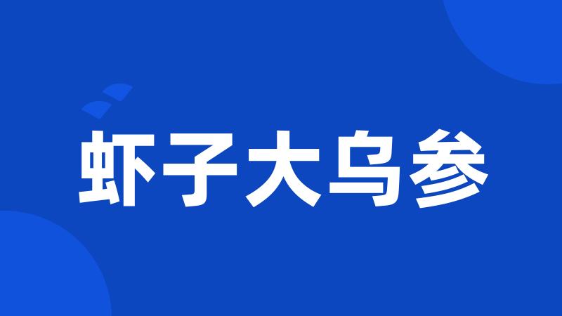虾子大乌参