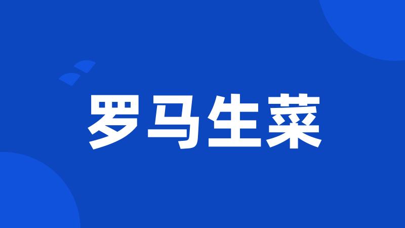 罗马生菜