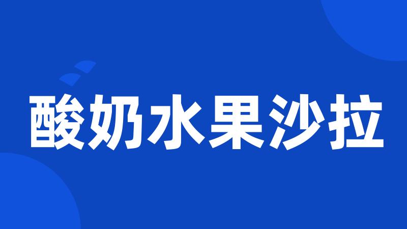 酸奶水果沙拉