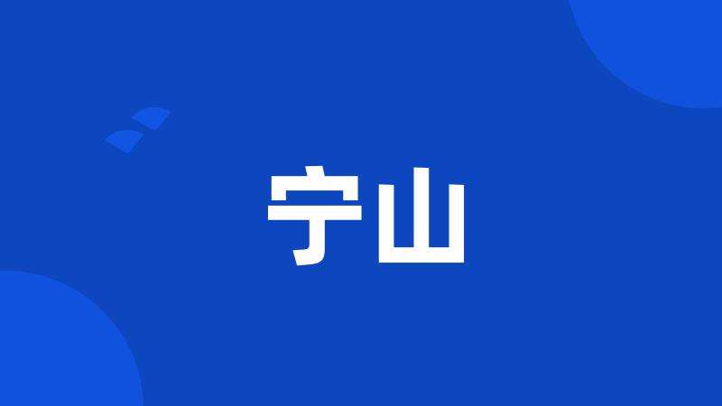 宁山