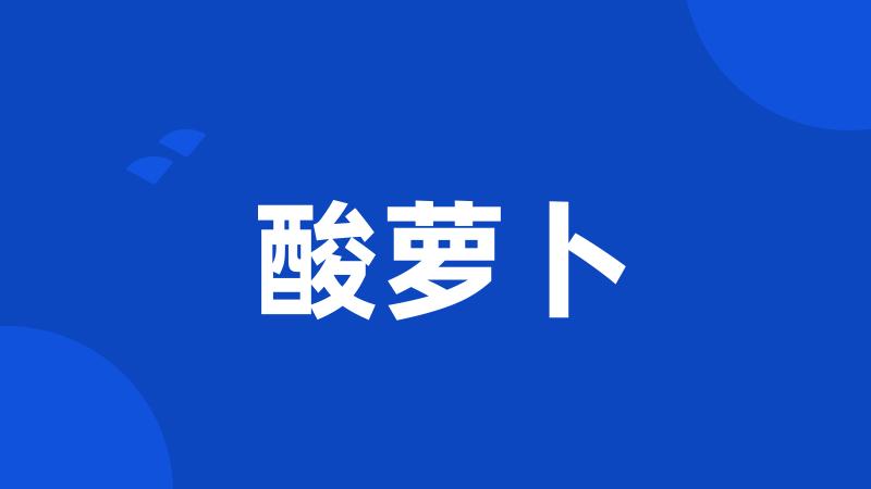 酸萝卜