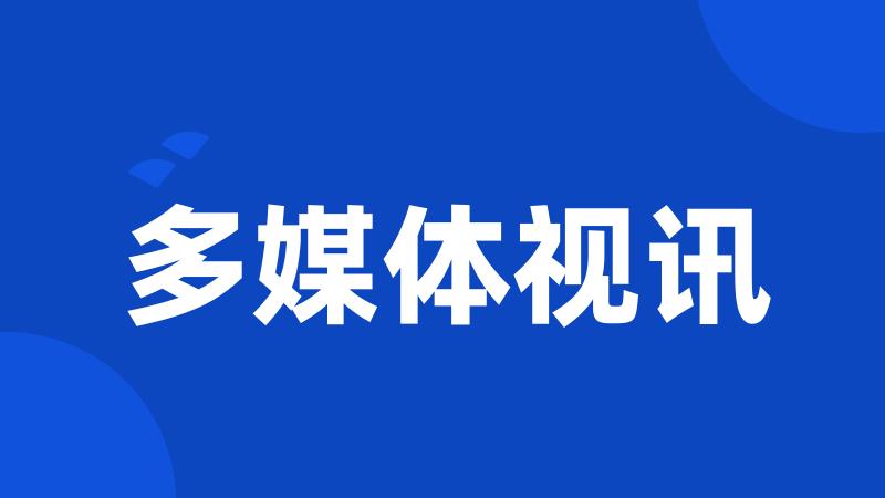 多媒体视讯