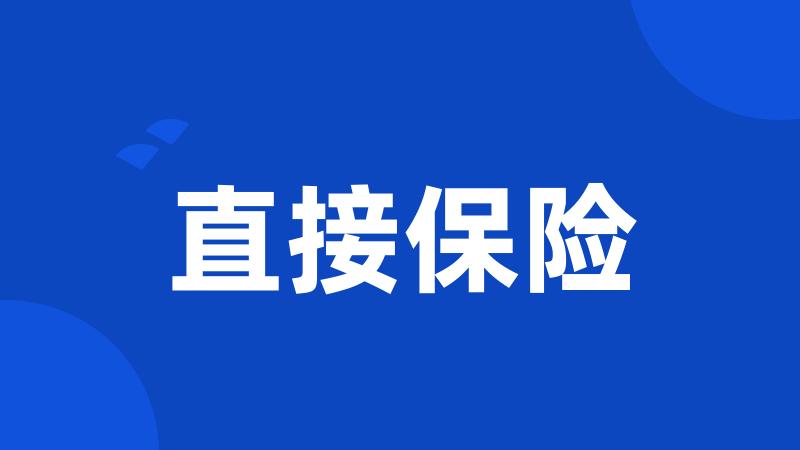 直接保险