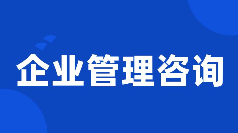 企业管理咨询