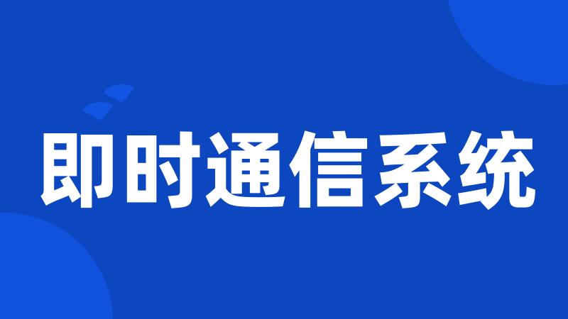 即时通信系统