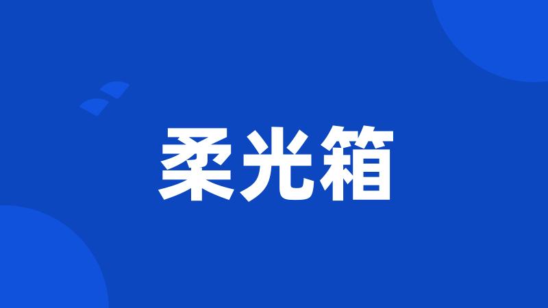 柔光箱