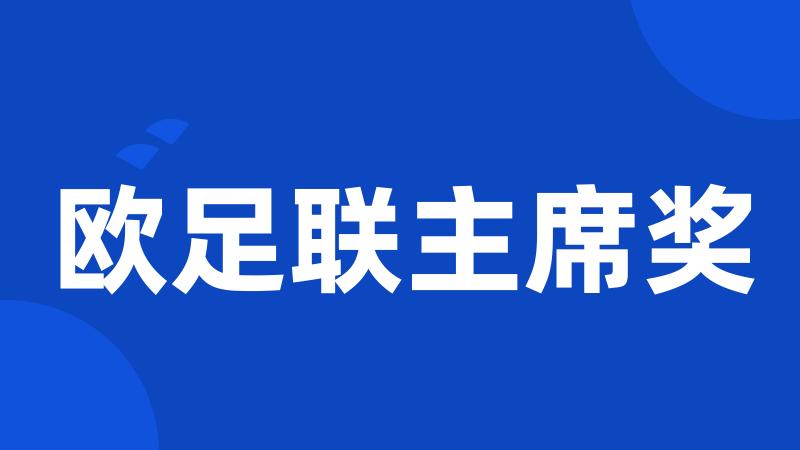 欧足联主席奖