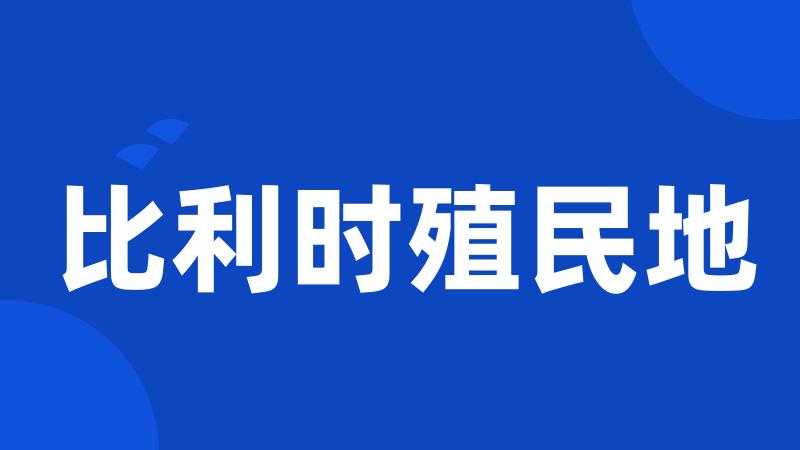 比利时殖民地