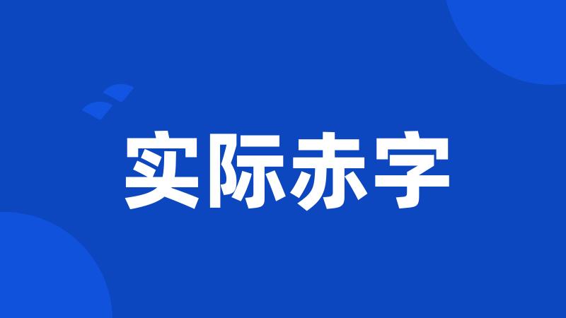 实际赤字