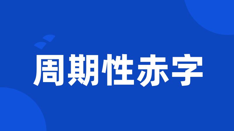 周期性赤字