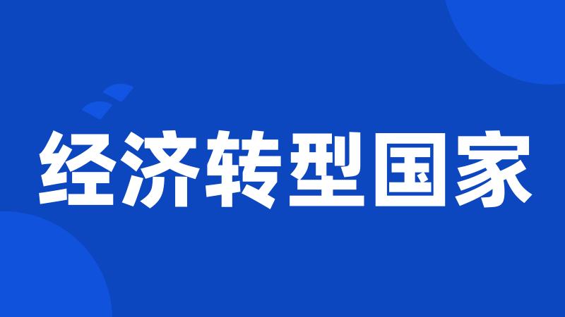 经济转型国家