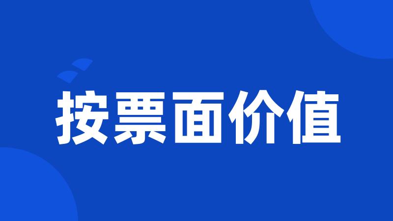 按票面价值