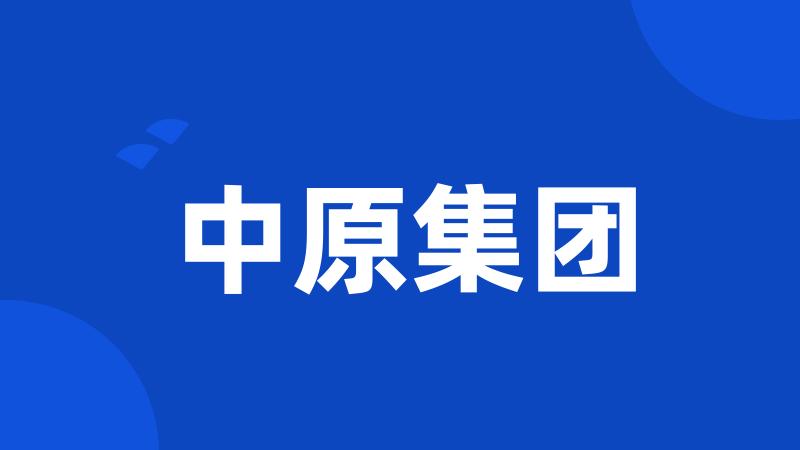 中原集团