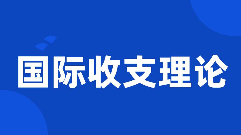 国际收支理论