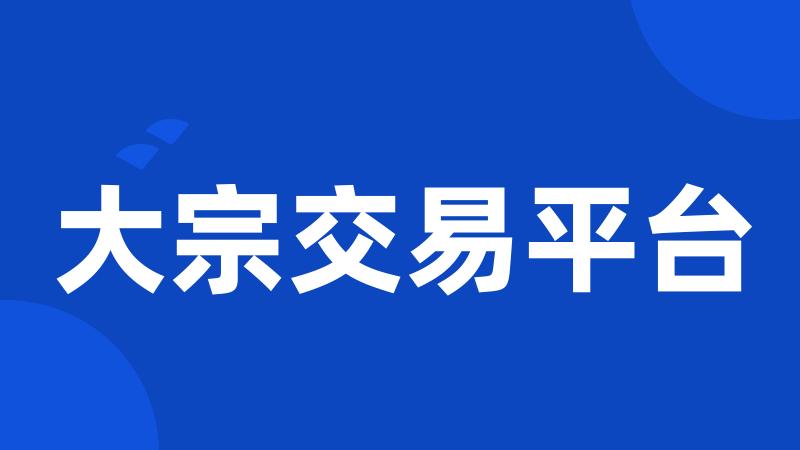 大宗交易平台