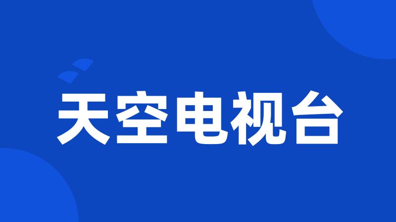 天空电视台