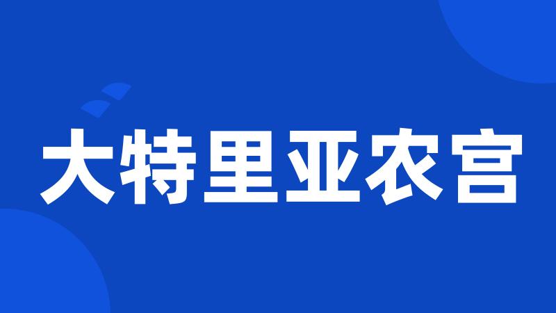 大特里亚农宫