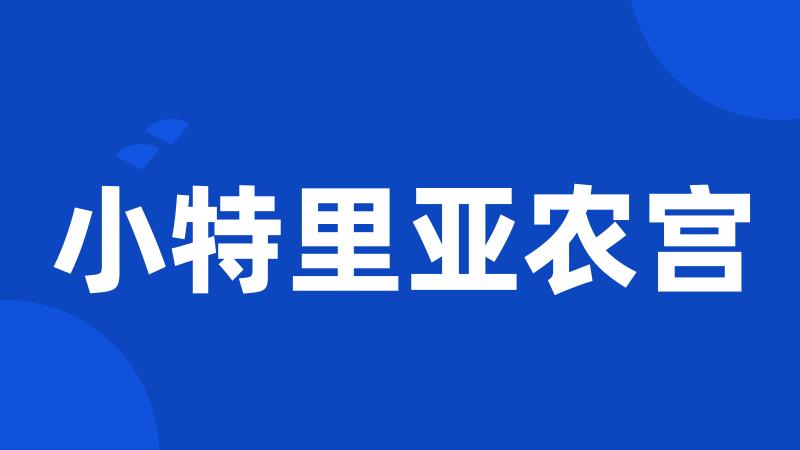 小特里亚农宫