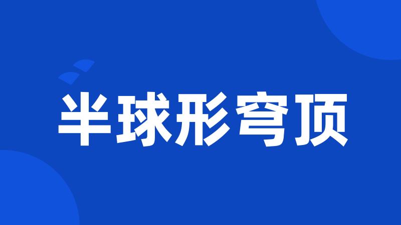 半球形穹顶
