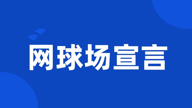 网球场宣言