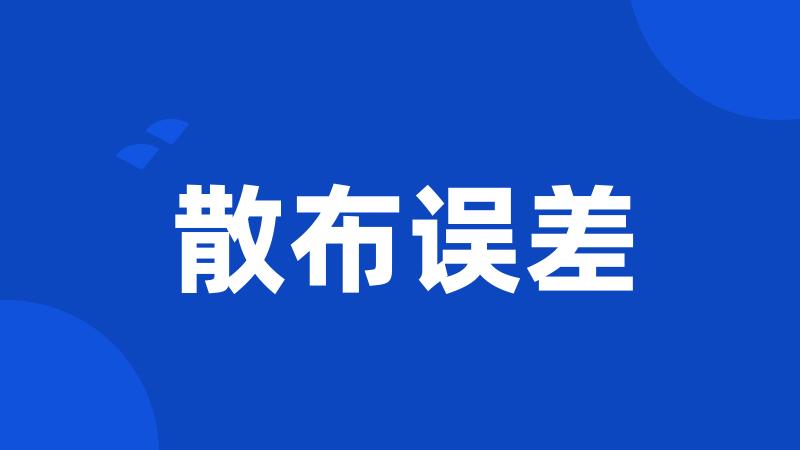 散布误差