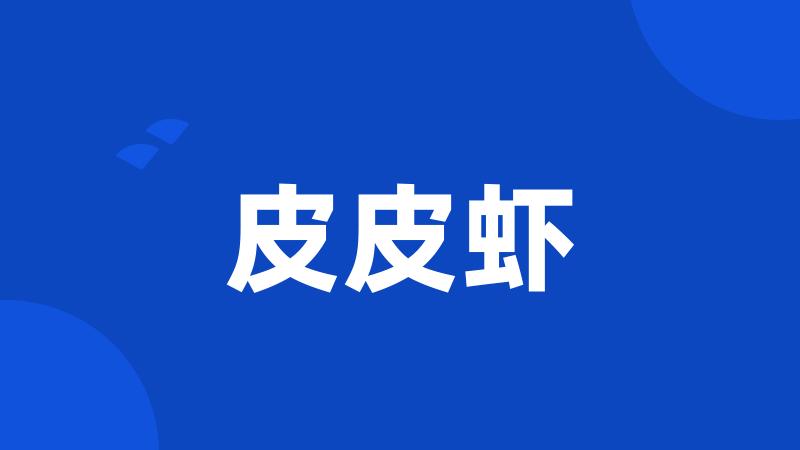 皮皮虾