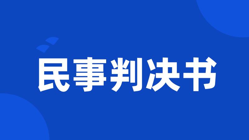 民事判决书