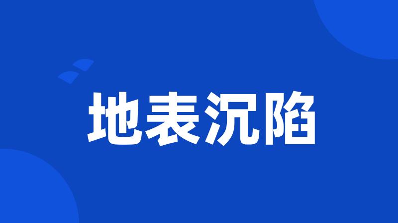 地表沉陷