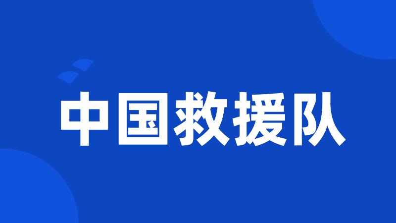 中国救援队