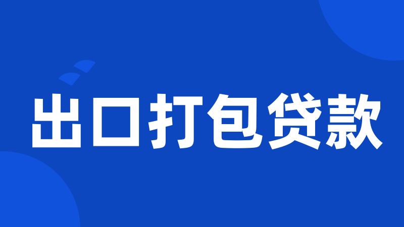 出口打包贷款