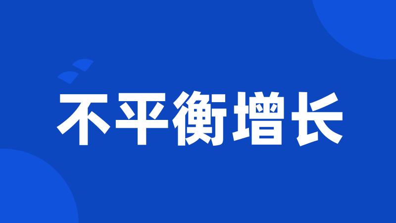 不平衡增长