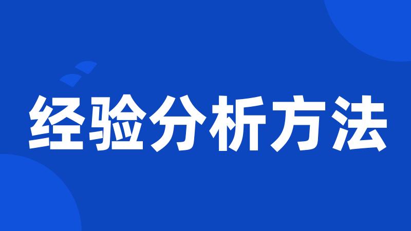经验分析方法
