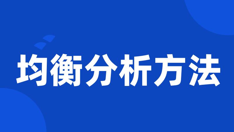 均衡分析方法