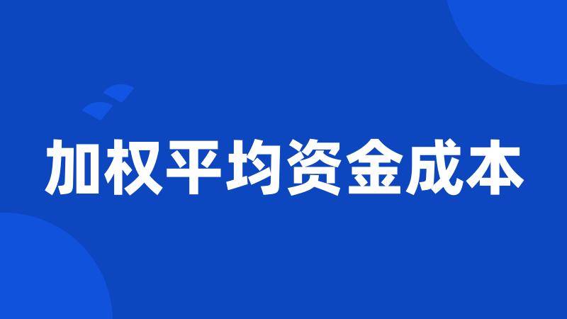 加权平均资金成本