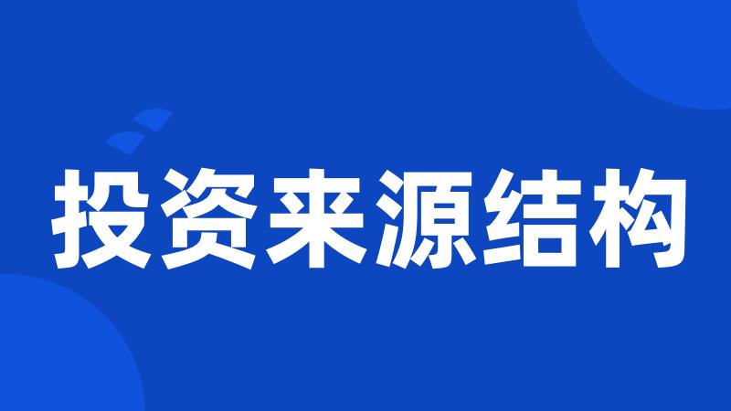 投资来源结构