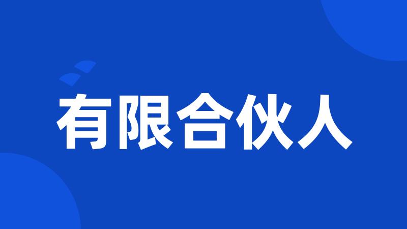 有限合伙人