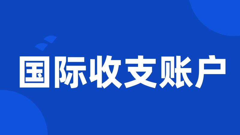 国际收支账户