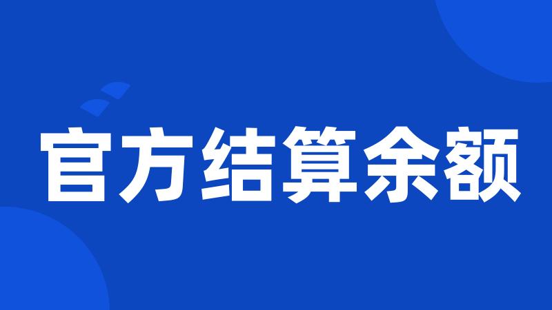 官方结算余额