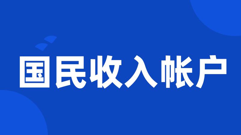 国民收入帐户