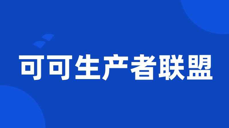 可可生产者联盟
