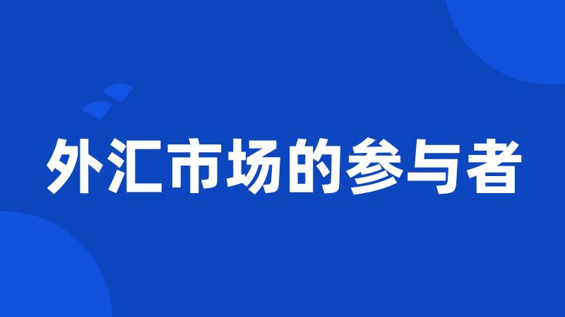 外汇市场的参与者