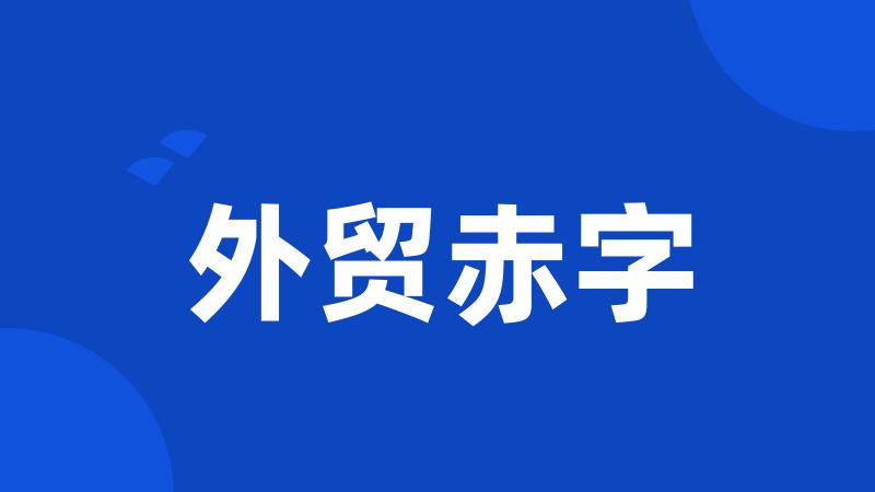 外贸赤字