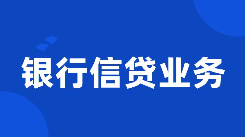 银行信贷业务