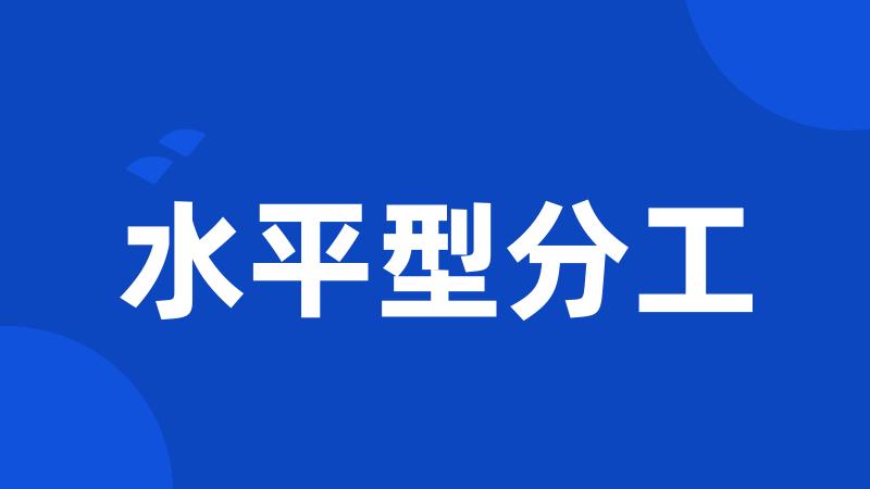 水平型分工