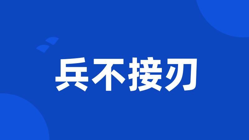 兵不接刃