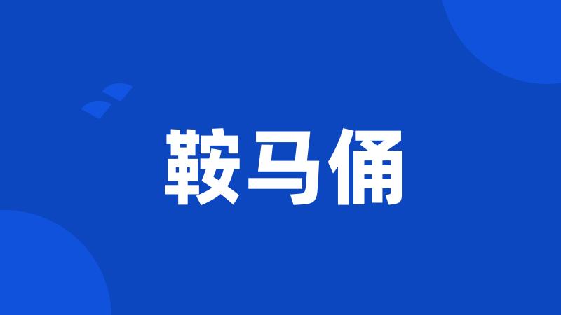 鞍马俑