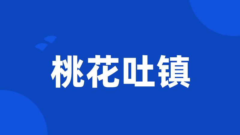 桃花吐镇