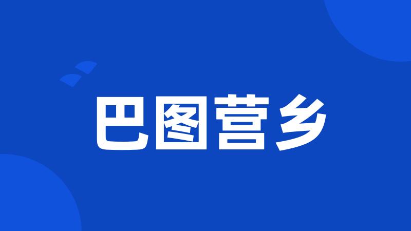 巴图营乡