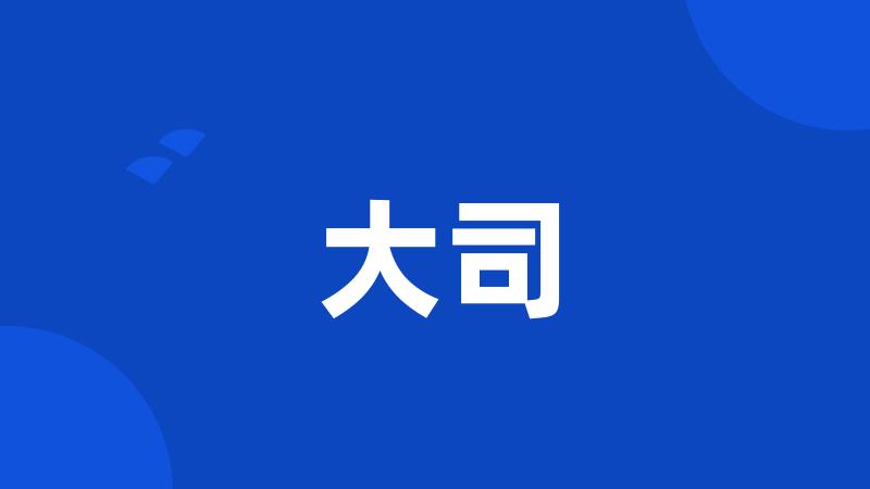 大司